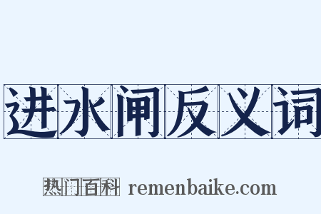 进水闸反义词是什么意思的图片